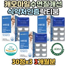 락티움 수면 습관 숙면 잠 안올때 먹는 건강 기능식품 L테아닌 캐모마일 로즈마리잎 여성 남성 20대 30대 40대 프랑스 깊은 수면 시간 락티옴 락타움 락디움 낙티움 락타움 락디옴