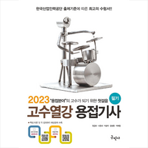 2023 고수열강 용접기사 필기 스프링제본 5권 (교환&반품불가), 구민사