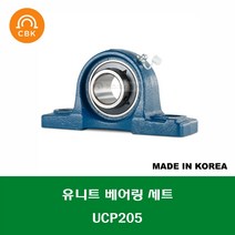 UCP205 국산 CBK 유니트 베어링 세트 내경 25MM