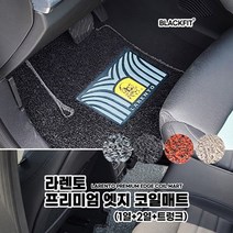 라렌토 프리미엄 엣지 코일매트_국산차 대형_전체세트, 1열+2열+트렁크_블랙