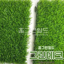 홈그린월드 그린데크 인조잔디조립마루 조립매트 셀프시공 인테리어 잔디매트 인조잔디 조립잔디