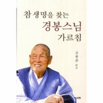 참 생명을 찾는 경봉스님 가르침, 상세페이지 참조, 상세페이지 참조, 상세페이지 참조