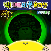 3000 빅 텐트 바풍슬라임 1박스(4개) 빅슬라임 텐트슬라임 바풍슬라임 촉감놀이 도로시팬시