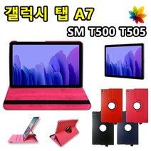 [삼성 갤럭시탭A7 10.4 2020] 회전 스탠드 케이스 SM-T500 T505 T505N, 회전케이스(곤색), 갤럭시탭A7 10.4 2020