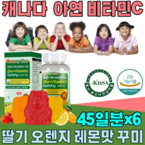 식약처 인증 캐나다 아연 비타민 C 미네랄 꾸미 구미 어린이 만 3세 부터 온가족 천연 향료 딸기 오렌지 레몬 맛 있는 남녀노소 아기 건강 기능 식품 영양 보충 제 파는곳 추천, 6