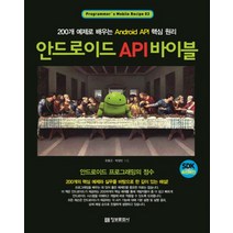 안드로이드 API 바이블