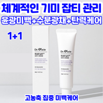 닥터오라클 기미크림 식약처고시 미백 기능성 성분 관리 잡티완화 화이트닝 고농축 집중 미백 케어 피부미백 크림 주름개선 나이아브라이트스팟, 1+1개(30ml+30ml)
