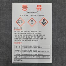 등유 MSDS 안내 표찰 명판 표지판 200X300MM