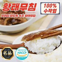 속초 오마니 달콤 황태무침 200g (100% 수작업), 속초 오마니 매콤 황태무침 1kg