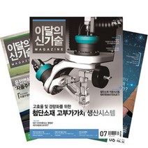 월간잡지 이달의신기술 1년 정기구독, 10월호