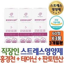 스트레스영양제 홍경천추출물 테아닌 마가 L아르기닌 타우린 혼합유산균5종 심신안정 체내에너지 생성 수험생 면접 추천 개선제 도움 20대 50대 부모님 직장인 맞선 우황청심환 피곤 회사원