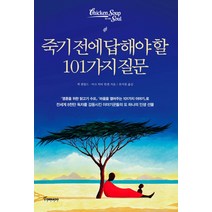 죽기 전에 답해야 할 101가지 질문, 토네이도, 잭 캔필드, 마크 빅터 한센