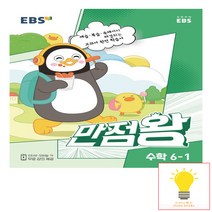 EBS 만점왕 초등 수학 6-1 (2023), 단품