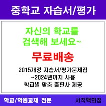 [참고서 전문] 경기 안양시 동안구 평촌중학교 평촌중 중1 중2 중3 자습서 평가문제집 맞춤서비스 - 2015개정 (2024년까지 동일사용), 천재(박영목) 국어 중3-2 자습서, 중등3학년