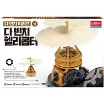 [아카데미] [과학] 다빈치 헬리콥터 18159A 다 빈치, 상세 설명 참조