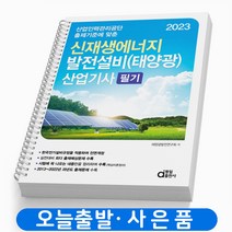 2023 동일출판사 신재생에너지 발전설비 산업기사 실기 태양광, 신재생에너지 발전설비 / 산업기사 필기[분철 4권]