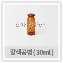 바이알 VIAL 시약병 - 갈색유리공병 30ml ( 10개 )