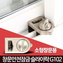 화장실 소형 창문 침입방지 잠금장치 미닫이창문 아파트방범창 안전방범창, 슬라이락G102
