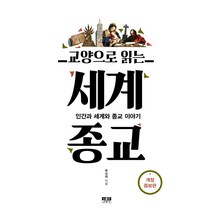 교양으로 읽는 세계종교:인간과 세계와 종교 이야기, 인물과사상사