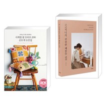 (서점추천) 사계절 꽃 모티브 200 손뜨개 도안집 + 코코지니의 친절한 재봉틀 교실 (전2권)