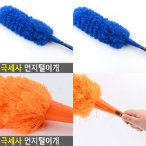 극세사 먼지털이개 집안먼지제거 극세사먼지털이 먼지털기 먼지제거기 차량용먼지떨이 집먼지제거 미세먼지청소 총채 긴먼지털이
