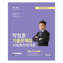 2023 박정훈 사회복지학개론 기출문제집   미니수첩 증정, 두빛나래