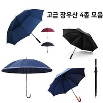 우산 장우산 모음 대형우산 자동우산 골프우산 튼튼한우산 판촉용우산 선물용우산 대량구매