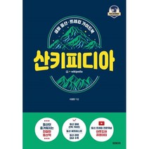 산키피디아 : 생활 등산·트레킹 가이드북, 이원창(아웃도어큐레이터) 저, BOOKERS(북커스)