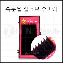 속눈썹연장 재료 - 실크모 수피아, 1개, J컬 0.15T - 8mm