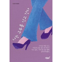 나는 구두를 신고 간다:이선아 에세이, 이선아 저, 지식과감성