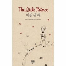 어린 왕자 양장, 상품명