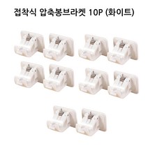 스프링 압축봉걸이 커튼봉 고정 브라켓 홀더, 화이트, 10개