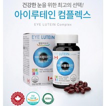 캐나다 직수입 아이 루테인 90캡슐 3개월분 눈에좋은 눈 노화 건강 영양제 빌베리 블루베리 정제어유 청소년 어린이 직장인 학생 노안 부모님 30대 40대 50대 60대 70대