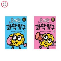 즐깨감 과학탐구 1+2- 2권세트 - (동물.식물.우리 몸 생태계 -창의영재들을 위한 미리 보는 과학교과서) (노트증정)