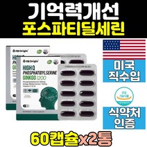 포스파티딜세린 두뇌 기억력 인지력 징코 영양제 2통 뇌건강 포스파티바세린 식약처인증 포스타딜세린 징코플러스 은행잎 좋은 캡슐 기역력 머리 작업기억력