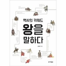 유니오니아시아 역사의 키워드 왕을 말하다