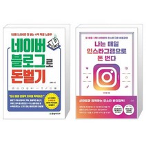네이버 블로그로 돈 벌기 + 나는 매일 인스타그램으로 돈 번다 [세트상품]
