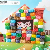 아기돼지 삼형제 벽돌집 꾸미기 독후활동 놀이, 활동지5장(재료제외)