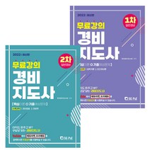세트 2권 서울고시각 경비지도사 일반경비 1차 ＋ 2차 (핵심이론 ＋ 기출예상문제) 2022
