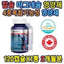 캐나다산 칼슘 성장기 뼈건강 종합영양 노년기 성장기 칼슘 마그네슘 비타민D 아연 흡수 홈쇼핑 대박제품 신경근육 기능유지 산호칼슘 온가족 영양제 임산부 영양제선물 출산선물