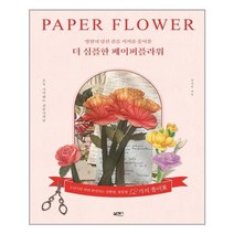 더 심플한 페이퍼플라워 북센스 종이꽃 만들기 책, 단품, 단품