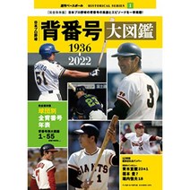 일본 프로야구 등번호 대도감 1936 ~2022 (BBMOOK1571)잡지 2205, 베이스볼 매거진