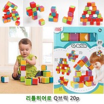 창의력장난감 아기블록 Q브릭 20P 영아 블럭장난감 놀이 끼우는블록 블록조립 유아블럭 아기블럭 블럭놀이