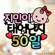 베이비크라운 주문제작 시즌2 기념일 케이크토퍼 (태어난지 아기 50일 셀프 촬영 소품 홀로그램) 50일 100일 200일 300일 케이크픽, 블랙