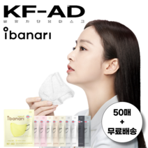 아이바나리 KF-AD 새부리형 마스크 50매 김태희 마스크 대형 특대형 국내생산, L 대형 (넉넉한 성인용), 코튼아이보리 (연한베이지색)