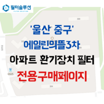 [호환][필터솔루션] 울산시 중구 종가로 245 에일린의뜰3차 아파트 환기필터 H13등급, (결합상품): 필터세트+전열소자(5천원 할인)