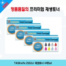 TASKalfa 2552ci 재생토너 4색Set
