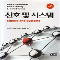 새책-스테이책터 [신호 및 시스템] 개정 2판-Alan V Oppenheim 외 지음 김기두 외 옮김, 신호 및 시스템