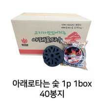 아래로타는 숯 1p 1box 아래로탄 40개 착화탄 점화탄 동인 고기가 참 맛있어지는 숯 봉지숯 씨앤엘샵