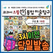 [전집] 교과서 으뜸 통합미술탐구 [모바일쿠폰 증정] 어린이미술동화 크레파스미술동화 최신판 : 융 복합형 인재로 키워주는 STEAM 방식의 지식백과/크레파스미술동화의 최신개정판, 한국셰익스피어